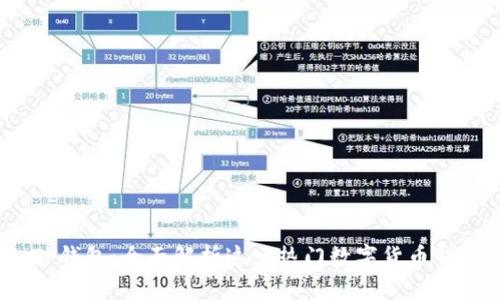   TP钱包：全面解析这一热门数字货币钱包 