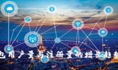 TP钱包用户量与注册量的增