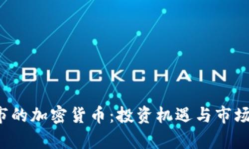 年底上市的加密货币:投资机遇与市场前景分析