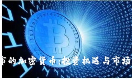  年底上市的加密货币：投资机遇与市场前景分析