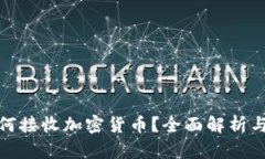 : 苹果如何接收加密货币？