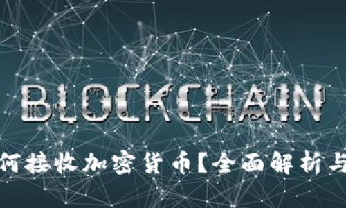 : 苹果如何接收加密货币？全面解析与未来发展