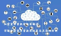 加密货币贷款新政策解读