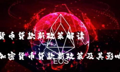 加密货币贷款新政策解读

详解加密货币贷款新政策及其影响分析