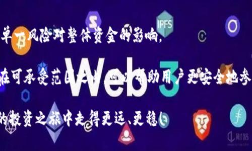 jiaotiTP钱包的分红机制详解：如何最大化收益？/jiaoti  
TP钱包, 分红机制, 加密货币投资, 投资收益, 区块链技术/guanjianci  

随着加密货币市场的不断发展，越来越多的投资者开始关注如何在这一领域中获取更高的收益。TP钱包作为一种流行的数字钱包，不仅为用户提供了安全的存储环境，还有一些巧妙的功能，比如分红机制，能够帮助用户获得额外的收益。本文将深入探讨TP钱包的分红机制、其运作原理以及用户如何 maxim化收益。我们还将回答一些与此主题相关的常见问题，以帮助更多人了解加密货币投资的潜在机会。

TP钱包的分红机制是什么？

TP钱包的分红机制是指持有特定代币或参与某些活动的用户，可以按一定比例获得平台所产生的收益。这种机制在加密货币投资中并不是新鲜事物，但值得关注的是，TP钱包的分红结构设计相对简单而透明，从而吸引了许多投资者。

通常情况下，当用户通过TP钱包进行交易或持有特定的代币时，他们将有资格获得平台收益的分红。分红的形式可能是平台币的分发、交易费用返还或其他形式的奖励。这些收入的分配是基于用户所持有的代币数量和持有时间等因素来计算的。

例如，如果你在TP钱包中持有的代币数量超过了某个阈值，你可能会获得平台每月总收入的一定比例作为分红。这意味着，用户所获取的收益与他们的投资规模成正比，更大规模的投资通常会带来更高的分红。

TP钱包的分红是如何计算的？

TP钱包的分红计算通常遵循一套透明且易于理解的规则。一般来说，分红的计算会涉及几个关键因素：用户持有的代币数量、持有时间以及平台总收入等。以下是影响分红的几个重要因素：

1. 用户持有的代币数量：用户在TP钱包中所持有的代币数量直接影响分红比例。持有的代币越多，分红越高。例如，某些平台可能规定，持有1000个代币的用户将获得比持有100个代币的用户多得多的分红。

2. 持有时间：持有的时间也会对分红产生影响。从某种程度上讲，这是对长期投资者的一种激励机制。某些平台可能会要求用户持有代币达到一定时间，才能有资格获得分红。这样，用户就会更倾向于长期投资，而不仅仅是短期投机。

3. 平台总收入：分红往往与平台的整体盈利状况密切相关。TP钱包的分红池可能是根据平台一段时间内的交易手续费、服务费等收益总额来计算的。在收入增加的情况下，分红也相应地会增加。

如何使用TP钱包来获得分红？

要使用TP钱包获得分红，用户首先需要注册一个TP钱包账户并进行身份验证。接下来，按步骤操作：

1. 创建账户：首先，你需要下载并安装TP钱包应用程序。然后，按照提示创建一个账户，并进行必要的身份验证，以确保账户的安全。

2. 购买或转账代币：注册完成后，你需要购买或转账某种特定的代币，这些代币将使你有资格参与分红。通常情况下，平台会在其官网上列出符合资格的代币。

3. 持有代币：在TP钱包中持有这些代币是获得分红的关键。记住，不要频繁买卖或转账这些代币，以免影响你的分红资格。

4. 关注分红动态：定期查看TP钱包的公告和相关页面，了解分红的发放时间、规则和其他与分红相关的通知。

5. 提取分红：根据平台的规定，在分红发放后，你可以选择将收益提取到你的钱包中，或继续投资于其他代币。在决策时，务必要考虑市场行情、投资目标等因素。

TP钱包的分红是否有风险？

尽管TP钱包的分红机制看似吸引，但是作为投资者，必须理解参与加密货币市场的整个风险状况。这些风险可以包括：

1. 市场波动性：加密货币市场的波动性是众所周知的。代币的价值可能会因为市场情绪、政策变动或其他因素而剧烈波动，这将影响你的投资本金和未来的收益。

2. 技术风险：TP钱包作为一个数字平台，可能面临黑客攻击、系统Bug等技术问题。这些问题可能导致用户资产的损失，可能影响到用户获得分红的资格及金额。

3. 合规风险：加密货币的法律法规在全球范围内都在不断变化，TP钱包的分红政策也可能受到法律环境的影响。如果某项政策发生变化，可能会直接影响用户的收益。

4. 项目风险：TP钱包本身的运营团队、技术实力、市场竞争等也将影响其分红机制的持久性和盈利能力。用户在参与时应尽量了解其项目背景及发展规划。

TP钱包的分红与传统投资方式的对比

通过对比我们可以发现，TP钱包的分红机制和传统投资方式存在显著的差异：

1. 投资方式：传统投资通常需要通过中介机构如银行、券商等，而使用TP钱包进行投资，则是直接在区块链上进行交易，这通常能减少时间和成本。

2. 分红形式：传统投资的分红形式通常是现金或股票，而TP钱包的分红更多是通过发放代币的形式，这些代币可能有更高的增值潜力。

3. 风险和收益：虽然传统投资也伴随风险，但加密货币市场的波动性更高，潜在收益也更大。相比之下，TP钱包的分红是一个相对固定收益的机会，用户可依据自己的风险承受能力选择投资。

相关问题解答

问题1：TP钱包的分红机制真的有效吗？

TP钱包的分红机制确实有效，但其有效性受到多种因素的影响，例如市场走势、持有代币的类型及数量等。不同的代币在TP钱包中可能会有不同的分红比例，因此对投资者来说，在参与分红之前，了解各个代币的市场情况和TP钱包的具体分红规则是非常必要的。

此外，尽管TP钱包提供了分红机会，但它没有保证分红的实现。因此，用户应具备一定的市场分析能力，以及基本的风险控制意识，以便在分红机制下最大化收益。

问题2：如何选择适合分红的代币？

选择适合分红的代币是提高收益的关键。首先，可以关注拥有稳健商业模式和活跃社区支持的代币。其次，研究代币的历史价格走势、技术背景和未来发展计划也是必不可少的。最重要的是，保持关注TP钱包的公告，以获取最新的分红代币信息，及其相应的持有条件。通过这些方式，用户可以更好地作出投资决策，从而选择出适合自己的分红代币，增加收益。

问题3：分红资金如何提取？

在TP钱包中，一旦分红的资金发放到账，用户可以根据平台的具体规定进行提取。通常，用户需要登录TP钱包账户，查看到账的分红金额，并选择提取。在提取过程中，可能需要支付一定的手续费，这些费用在提取前也应该提前了解。一般来说，TP钱包会提供详细的操作指南，用户只需按照步骤操作即可完成提取。

问题4：如果市场行情低迷，TP钱包的分红是否会受到影响？

市场行情的低迷确实会对TP钱包的分红产生影响。例如，如果整体市场低迷导致交易减少，TP钱包的盈利能力也可能下降，从而使分红资金减少。此外，如果代币价格大幅波动，可能影响用户对持有代币的信心和意愿，这也会间接影响分红的发放。因此，投资者在选择进入TP钱包的分红机制时，需对市场行情有充分了解，并作出相应的投资策略。

问题5：如何应对TP钱包分红机制中的风险？

应对TP钱包分红机制中的风险，首先需要进行全面的市场调查和研究，以减少技术风险和市场风险的发生。其次，应该合理规划投资组合，不要将所有资产集中在某一种代币上，避免单一风险对整体资金的影响。

此外，保持与TP钱包团队的沟通，随时关注平台公告变化，以及市场环境的变化，这将有助于用户及时调整投资策略，降低风险。在任何操作之前，合理分配自己的资产，确保潜在损失在可承受范围之内，可以帮助用户更安全地参与TP钱包的分红机制。

总之，TP钱包的分红机制为投资者提供了一个额外的收益渠道，但参与者需要对市场、风险有深入的认识。希望本文的介绍能帮助到有关TP钱包分红机制的用户，让你们在加密货币的投资之旅中走得更远、更稳！