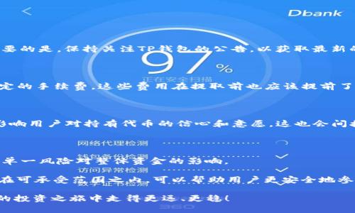 jiaotiTP钱包的分红机制详解：如何最大化收益？/jiaoti  
TP钱包, 分红机制, 加密货币投资, 投资收益, 区块链技术/guanjianci  

随着加密货币市场的不断发展，越来越多的投资者开始关注如何在这一领域中获取更高的收益。TP钱包作为一种流行的数字钱包，不仅为用户提供了安全的存储环境，还有一些巧妙的功能，比如分红机制，能够帮助用户获得额外的收益。本文将深入探讨TP钱包的分红机制、其运作原理以及用户如何 maxim化收益。我们还将回答一些与此主题相关的常见问题，以帮助更多人了解加密货币投资的潜在机会。

TP钱包的分红机制是什么？

TP钱包的分红机制是指持有特定代币或参与某些活动的用户，可以按一定比例获得平台所产生的收益。这种机制在加密货币投资中并不是新鲜事物，但值得关注的是，TP钱包的分红结构设计相对简单而透明，从而吸引了许多投资者。

通常情况下，当用户通过TP钱包进行交易或持有特定的代币时，他们将有资格获得平台收益的分红。分红的形式可能是平台币的分发、交易费用返还或其他形式的奖励。这些收入的分配是基于用户所持有的代币数量和持有时间等因素来计算的。

例如，如果你在TP钱包中持有的代币数量超过了某个阈值，你可能会获得平台每月总收入的一定比例作为分红。这意味着，用户所获取的收益与他们的投资规模成正比，更大规模的投资通常会带来更高的分红。

TP钱包的分红是如何计算的？

TP钱包的分红计算通常遵循一套透明且易于理解的规则。一般来说，分红的计算会涉及几个关键因素：用户持有的代币数量、持有时间以及平台总收入等。以下是影响分红的几个重要因素：

1. 用户持有的代币数量：用户在TP钱包中所持有的代币数量直接影响分红比例。持有的代币越多，分红越高。例如，某些平台可能规定，持有1000个代币的用户将获得比持有100个代币的用户多得多的分红。

2. 持有时间：持有的时间也会对分红产生影响。从某种程度上讲，这是对长期投资者的一种激励机制。某些平台可能会要求用户持有代币达到一定时间，才能有资格获得分红。这样，用户就会更倾向于长期投资，而不仅仅是短期投机。

3. 平台总收入：分红往往与平台的整体盈利状况密切相关。TP钱包的分红池可能是根据平台一段时间内的交易手续费、服务费等收益总额来计算的。在收入增加的情况下，分红也相应地会增加。

如何使用TP钱包来获得分红？

要使用TP钱包获得分红，用户首先需要注册一个TP钱包账户并进行身份验证。接下来，按步骤操作：

1. 创建账户：首先，你需要下载并安装TP钱包应用程序。然后，按照提示创建一个账户，并进行必要的身份验证，以确保账户的安全。

2. 购买或转账代币：注册完成后，你需要购买或转账某种特定的代币，这些代币将使你有资格参与分红。通常情况下，平台会在其官网上列出符合资格的代币。

3. 持有代币：在TP钱包中持有这些代币是获得分红的关键。记住，不要频繁买卖或转账这些代币，以免影响你的分红资格。

4. 关注分红动态：定期查看TP钱包的公告和相关页面，了解分红的发放时间、规则和其他与分红相关的通知。

5. 提取分红：根据平台的规定，在分红发放后，你可以选择将收益提取到你的钱包中，或继续投资于其他代币。在决策时，务必要考虑市场行情、投资目标等因素。

TP钱包的分红是否有风险？

尽管TP钱包的分红机制看似吸引，但是作为投资者，必须理解参与加密货币市场的整个风险状况。这些风险可以包括：

1. 市场波动性：加密货币市场的波动性是众所周知的。代币的价值可能会因为市场情绪、政策变动或其他因素而剧烈波动，这将影响你的投资本金和未来的收益。

2. 技术风险：TP钱包作为一个数字平台，可能面临黑客攻击、系统Bug等技术问题。这些问题可能导致用户资产的损失，可能影响到用户获得分红的资格及金额。

3. 合规风险：加密货币的法律法规在全球范围内都在不断变化，TP钱包的分红政策也可能受到法律环境的影响。如果某项政策发生变化，可能会直接影响用户的收益。

4. 项目风险：TP钱包本身的运营团队、技术实力、市场竞争等也将影响其分红机制的持久性和盈利能力。用户在参与时应尽量了解其项目背景及发展规划。

TP钱包的分红与传统投资方式的对比

通过对比我们可以发现，TP钱包的分红机制和传统投资方式存在显著的差异：

1. 投资方式：传统投资通常需要通过中介机构如银行、券商等，而使用TP钱包进行投资，则是直接在区块链上进行交易，这通常能减少时间和成本。

2. 分红形式：传统投资的分红形式通常是现金或股票，而TP钱包的分红更多是通过发放代币的形式，这些代币可能有更高的增值潜力。

3. 风险和收益：虽然传统投资也伴随风险，但加密货币市场的波动性更高，潜在收益也更大。相比之下，TP钱包的分红是一个相对固定收益的机会，用户可依据自己的风险承受能力选择投资。

相关问题解答

问题1：TP钱包的分红机制真的有效吗？

TP钱包的分红机制确实有效，但其有效性受到多种因素的影响，例如市场走势、持有代币的类型及数量等。不同的代币在TP钱包中可能会有不同的分红比例，因此对投资者来说，在参与分红之前，了解各个代币的市场情况和TP钱包的具体分红规则是非常必要的。

此外，尽管TP钱包提供了分红机会，但它没有保证分红的实现。因此，用户应具备一定的市场分析能力，以及基本的风险控制意识，以便在分红机制下最大化收益。

问题2：如何选择适合分红的代币？

选择适合分红的代币是提高收益的关键。首先，可以关注拥有稳健商业模式和活跃社区支持的代币。其次，研究代币的历史价格走势、技术背景和未来发展计划也是必不可少的。最重要的是，保持关注TP钱包的公告，以获取最新的分红代币信息，及其相应的持有条件。通过这些方式，用户可以更好地作出投资决策，从而选择出适合自己的分红代币，增加收益。

问题3：分红资金如何提取？

在TP钱包中，一旦分红的资金发放到账，用户可以根据平台的具体规定进行提取。通常，用户需要登录TP钱包账户，查看到账的分红金额，并选择提取。在提取过程中，可能需要支付一定的手续费，这些费用在提取前也应该提前了解。一般来说，TP钱包会提供详细的操作指南，用户只需按照步骤操作即可完成提取。

问题4：如果市场行情低迷，TP钱包的分红是否会受到影响？

市场行情的低迷确实会对TP钱包的分红产生影响。例如，如果整体市场低迷导致交易减少，TP钱包的盈利能力也可能下降，从而使分红资金减少。此外，如果代币价格大幅波动，可能影响用户对持有代币的信心和意愿，这也会间接影响分红的发放。因此，投资者在选择进入TP钱包的分红机制时，需对市场行情有充分了解，并作出相应的投资策略。

问题5：如何应对TP钱包分红机制中的风险？

应对TP钱包分红机制中的风险，首先需要进行全面的市场调查和研究，以减少技术风险和市场风险的发生。其次，应该合理规划投资组合，不要将所有资产集中在某一种代币上，避免单一风险对整体资金的影响。

此外，保持与TP钱包团队的沟通，随时关注平台公告变化，以及市场环境的变化，这将有助于用户及时调整投资策略，降低风险。在任何操作之前，合理分配自己的资产，确保潜在损失在可承受范围之内，可以帮助用户更安全地参与TP钱包的分红机制。

总之，TP钱包的分红机制为投资者提供了一个额外的收益渠道，但参与者需要对市场、风险有深入的认识。希望本文的介绍能帮助到有关TP钱包分红机制的用户，让你们在加密货币的投资之旅中走得更远、更稳！