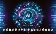 :加密数字货币开发：全面