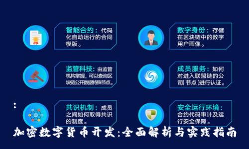 :

加密数字货币开发：全面解析与实践指南