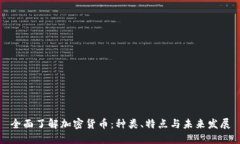 全面了解加密货币：种类
