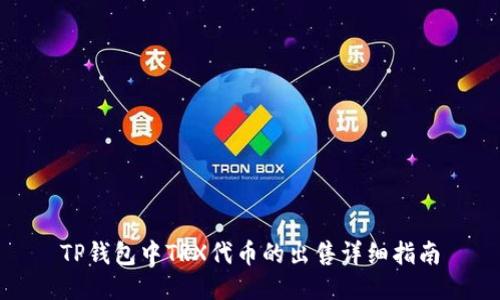 TP钱包中TRX代币的出售详细指南