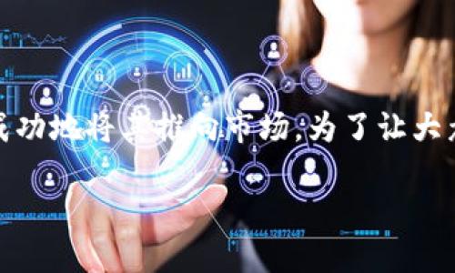 加密货币上线流程是一个复杂而又细致的过程，涉及多个步骤和细节。它不仅意味着创建一种新的数字货币，还关系到如何成功地将其推向市场。为了让大众用户和对这一领域感兴趣的投资者更好地理解这一过程，本文将详细探讨加密货币上线的各个步骤，以及其中的关键要素。

加密货币上线流程详解：从创建到发布的每一步