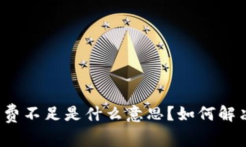 TP钱包矿工费不足是什么意思？如何解决这个问题？