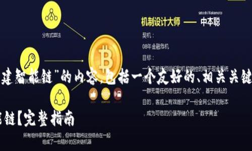 指引：以下是关于“tp钱包如何创建智能链”的内容，包括一个友好的、相关关键词、详细介绍以及常见问题解答。

如何使用TP钱包创建自己的智能链？完整指南