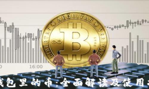 
TP钱包里的币：全面解读及使用指南
