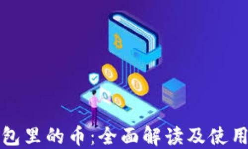 
TP钱包里的币：全面解读及使用指南