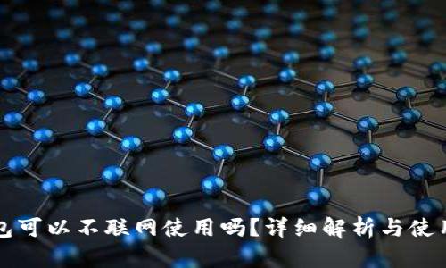 TP钱包可以不联网使用吗？详细解析与使用指南