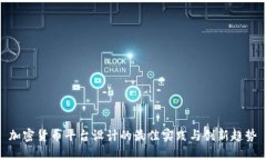 加密货币平台设计的最佳