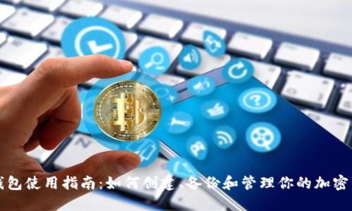 TP钱包使用指南：如何创建、备份和管理你的加密资产