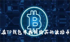 如何在TP钱包中找到购买的