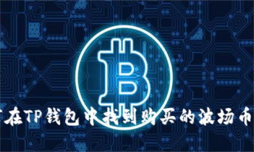 如何在TP钱包中找到购买的波场币新币