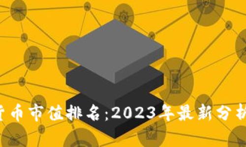  加密货币市值排名：2023年最新分析与展望