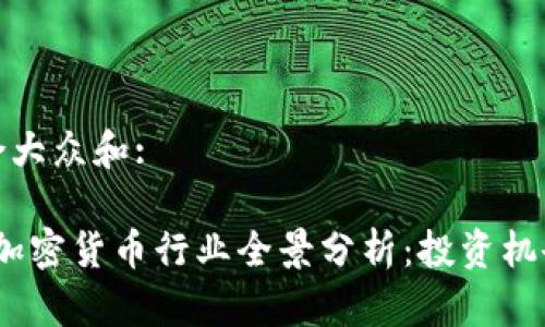 思考一个符合大众和:

2023年澳洲加密货币行业全景分析：投资机会与市场趋势