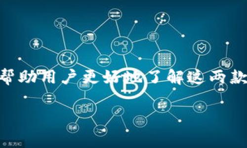 tp钱包与小狐狸钱包是当前市场上两款颇受欢迎的数字货币钱包，各自有其独特的特点和功能。为了帮助用户更好地了解这两款钱包，本文将对比其区别、优势与不足，并回答一些相关的问题。以下是详细的阐述内容和潜在的问题。

tp钱包与小狐狸钱包的区别分析