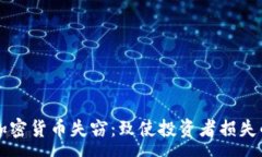 :美元加密货币失窃：致使