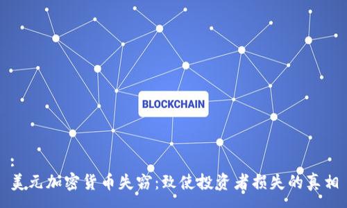 :
美元加密货币失窃：致使投资者损失的真相