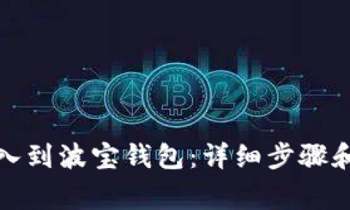 TP钱包怎么导入到波宝钱包：详细步骤和常见问题解答