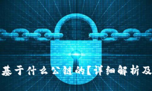 TP钱包是基于什么公链的？详细解析及相关问题