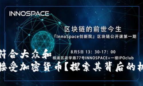 思考一个符合大众和  
谷歌如何接受加密货币？探索其背后的机遇与挑战