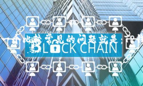 TP钱包是一个在数字货币和区块链领域中备受关注的数字资产管理工具，用户在使用TP钱包时，常常会产生一些疑问，其中一个比较常见的问题就是：TP钱包需要手机号吗？在接下来的内容中，我们将详细探讨这个问题，并回答其他相关问题，帮助用户更好地理解TP钱包的使用。

TP钱包使用手机号的必要性详解