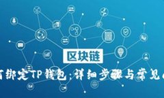 酷尔如何绑定TP钱包：详细