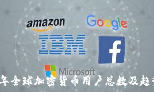   
2023年全球加密货币用户总数及趋势分析