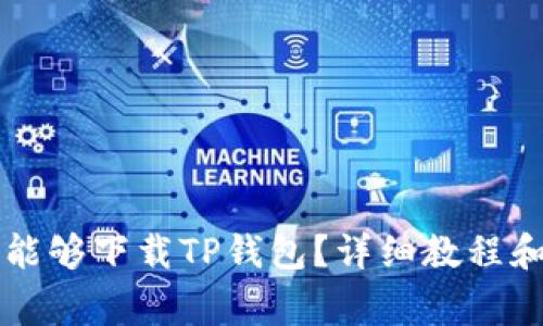 苹果手机怎么能够下载TP钱包？详细教程和常见问题解答