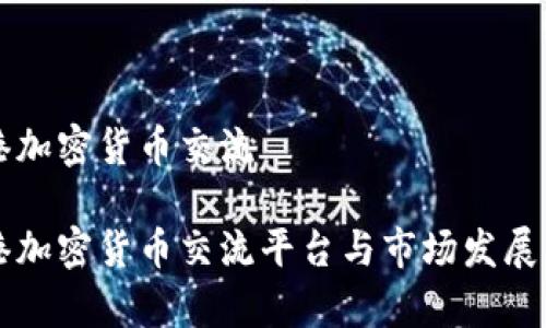 香港加密货币交流

香港加密货币交流平台与市场发展分析