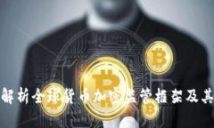 全面解析全球货币加密监