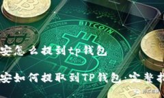 币安怎么提到tp钱包币安如