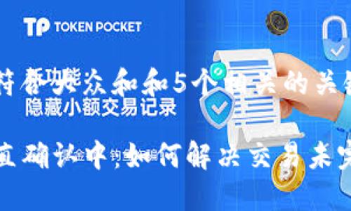 思考一个符合大众和和5个相关的关键词

TP钱包一直确认中：如何解决交易未完成的问题