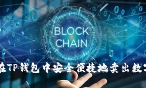 如何在TP钱包中安全便捷地卖出数字货币