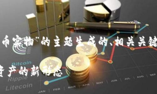 说明：以下是针对“加密货币实物”的主题生成的、相关关键词、详细介绍和相关问题。

加密货币实物：未来数字资产的新形态