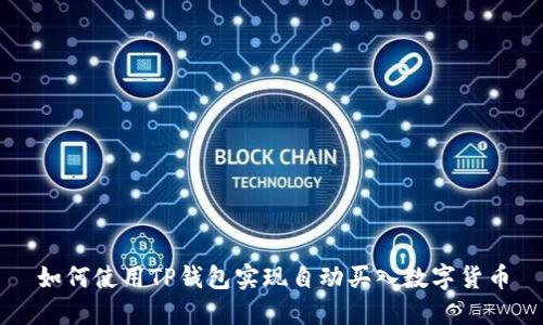 如何使用TP钱包实现自动买入数字货币