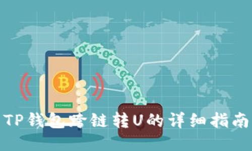 TP钱包跨链转U的详细指南