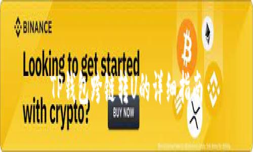 TP钱包跨链转U的详细指南