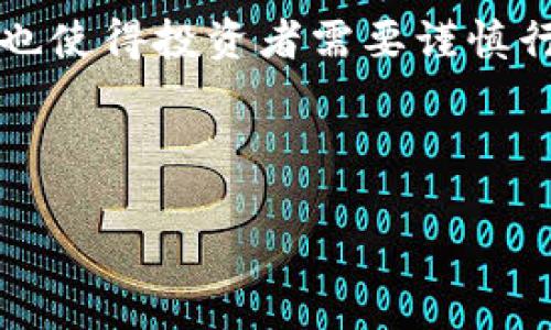 提示：由于字数限制，我将提供一个简要的框架，以帮助您组织和扩展内容。

  小币种加密货币：投资机会与风险的全面分析 / 

 guanjianci 小币种，加密货币，投资机会，风险分析，市场趋势 /guanjianci 

引言
在过去的几年中，加密货币已经成为金融市场中不可忽视的一部分。随着比特币、以太坊等主流数字货币的崛起，小币种也逐渐得到了投资者的关注。他们通常具有较低的市场价格和市值，然而，这并不意味着它们缺乏投资价值。在本文中，我们将全面分析小币种加密货币，讨论其投资机会和潜在风险。

什么是小币种加密货币？
小币种（通常被称为“山寨币”）是指那些市值较小、交易量较低的加密货币。与比特币等主流货币相比，小币种的价格波动性通常更大，这使得它们在短期内可能带来更高的投资回报。然而，正因其市场地位较弱，小币种也面临着更大的投资风险。

小币种的投资机会
小币种加密货币的投资机会主要体现在以下几个方面：
ul
    li高回报潜力：由于小币种的低市值，相对较小的资本投入也可能在短期内实现高回报。/li
    li多样化投资组合：将小币种纳入投资组合，可以降低整体风险，并增加获得高收益的机会。/li
    li技术创新：许多小币种背后都有独特的技术和运行机制，投资者可以通过对这些技术的理解来做出更明智的投资决策。/li
/ul

小币种的风险分析
尽管小币种投资机会众多，但它们也伴随着显著的风险：
ul
    li市场波动性：小币种通常具有极大的价格波动性，投资者可能在短时间内遭受巨额损失。/li
    li缺乏流动性：许多小币种在交易所的交易量较低，这可能导致投资者在出售时面临困难。/li
    li项目的不确定性：一些小币种可能没有强大的开发团队或清晰的项目路线图，增加了投资的风险。/li
/ul

如何选择值得投资的小币种？
在选择小币种投资时，投资者应考虑以下几个因素：
ul
    li团队背景：研究开发团队的背景和经验，了解他们在加密货币领域的声誉。/li
    li项目需求：评估该项目解决的问题以及市场需求，确保其具有可持续性和增长潜力。/li
    li社区支持：一个活跃的社区通常意味着良好的支持和市场认可，能够提高项目的存活率。/li
/ul

小币种的市场趋势和前景
未来的小币种市场可能会呈现出多样化的发展趋势，包括：
ul
    li合规性要求：随着法规的逐渐完善，小币种可能会面临更严格的合规性要求。/li
    li技术进步：新技术和创新将推动小币种的进一步发展，增加市场竞争力。/li
    li机构投资者的关注：更多的机构投资者进入小币种市场，可能改变市场格局，提高整体流动性。/li
/ul

相关问题探讨

1. 小币种的投资风险有多大？
小币种的投资风险主要体现在价格波动性极大、市场流动性低和项目不确定性上。由于市场对小币种的认知度不高，投资者常常面临巨大的心理压力和市场风险。此外，由于小币种市场通常缺乏足够的流动性，投资者在出售时可能难以找到买家，从而导致无法以理想的价格出售资产。

2. 如何评估小币种的潜力？
评估小币种的潜力需要考虑多个因素，包括其技术创新、团队背景、市场需求以及社区支持等。投资者可以通过仔细研究项目白皮书、开发路线图和社交媒体渠道来获取必要的信息。此外，参与社区讨论和了解同行的评价也是一种有效的评估方式。

3. 投资小币种时需要注意哪些事项？
投资小币种时，投资者应特别注意以下事项：首先是设定清晰的投资策略，规划好入场和出场时机；其次是不要将过多的资金投入到单一小币种上，分散风险；最后，要定期进行项目跟踪，及时调整投资组合，避免因市场变化导致的损失。

4. 小币种的市场前景如何？
小币种的市场前景充满不确定性，但也蕴含着机会。随着区块链技术的进一步发展和加密货币市场的逐渐成熟，小币种可能会迎来新的增长空间。与此同时，监管的逐步推进可能会提高市场的透明度和安全性，让更多的投资者敢于投资小币种。

5. 小币种与主流加密货币相比有什么特点？
小币种与主流加密货币相比，主要的特点是市值较小、波动性大和开发团队相对弱小。主流加密货币如比特币和以太坊通常拥有强大的社区支持和广泛的应用案例，而小币种则多半围绕特定应用场景展开，创新和实验性强。这样的差异让小币种在某些情况下更具投资吸引力，但也伴随着更高的风险。

总结
小币种加密货币在过去几年中吸引了越来越多的投资者，其潜在的高回报吸引了不少风险偏好较高的投资者。然而，市场的波动性和风险也使得投资者需要谨慎行事。希望本文能够帮助读者更好地理解小币种，加深对其市场的认识，从而做出明智的投资决策。

---

注意：以上内容为框架建议，您可以在此基础上扩展到2300字。