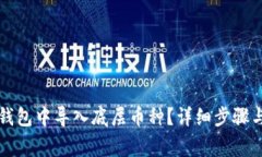 如何在TP钱包中导入底层币