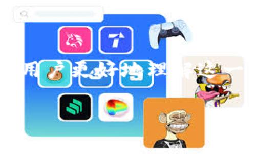 tp钱包币币兑换显示旷工费不足可能会让用户感到困惑。为了帮助用户更好地理解这一问题，下面我将提供一个详细的介绍，并回答一些可能相关的问题。

TP钱包币币兑换中的旷工费不足问题解读