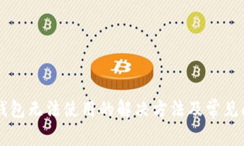 新版TP钱包无法使用的解决方法及常见问题解析