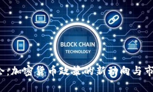 2023年两会：加密货币政策的新动向与市场前景分析